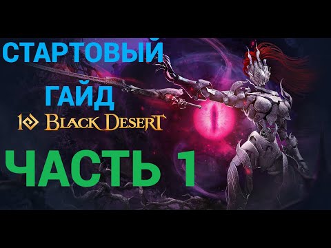 Видео: Стартовый Гайд Black Desert Online Для новичков и вернувшихся в 2025  году! Часть 1 !