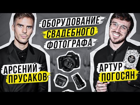 Видео: ОБОРУДОВАНИЕ СВАДЕБНОГО ФОТОГРАФА: АРСЕНИЙ ПРУСАКОВ и АРТУР ПОГОСЯН