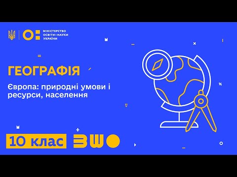 Видео: 10 клас. Географія. Європа: природні умови і ресурси, населення