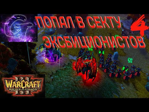 Видео: Warcraft 3: Reign of Chaos Прохождение ▶️ ПОПАЛ В СЕКТУ ЭКСБИЦИОНИСТОВ!)) ▶️ #4 ☮️✅✌🥳🎶❤️🤝🥰🌈🕊️🙉