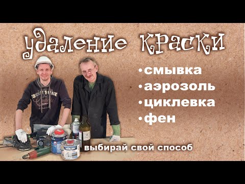 Видео: Удаление краски разными способами. тест смывок.