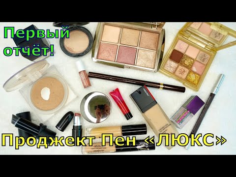 Видео: Project Pan ЛЮКС 2022 | ПЕРВЫЙ ОТЧЁТ | Проект люксовой косметики!