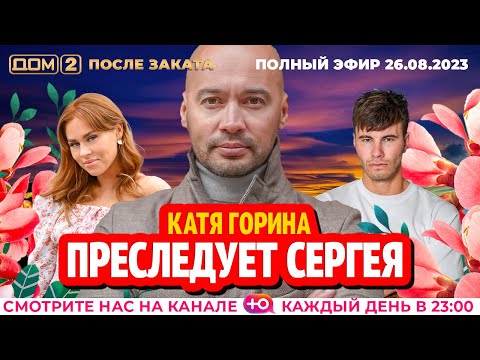 Видео: ДОМ-2. После заката (эфир от 26.08.2023)