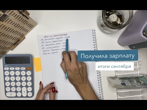 Видео: Второе распределение сентября I Первый вклад под % в банке, считаем итоговую сумму в конвертах