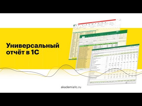 Видео: УНИВЕРСАЛЬНЫЙ ОТЧЁТ В 1С