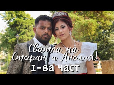 Видео: Сватбата на Стефан и Анелия | 1-ва част | Photo&Video "Ann" | 0893892360 | гр.Луковит