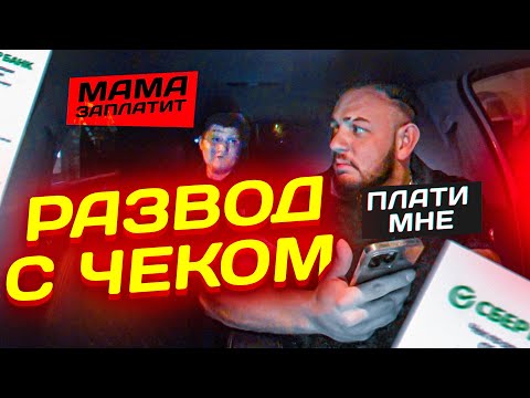 Видео: СКУФ ХОТЕЛ КИНУТЬ ТАКСИСТА | РАЗВОД ВОДИТЕЛЯ ТАКСИ С ПОМОЩЬЮ ЧЕКА