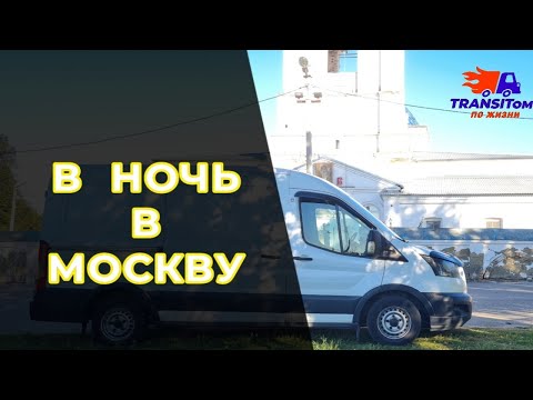 Видео: Поехал в ночь в Москву / Пробки бесконечные