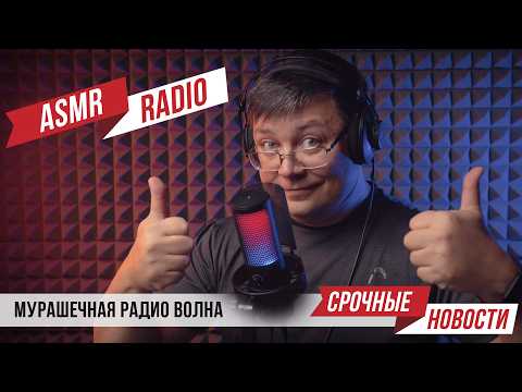 Видео: АСМР РАДИО - СЕКРЕТЫ АСМР Вселенной c FIFINE AMPLIGAME A9 - АСМР для сна