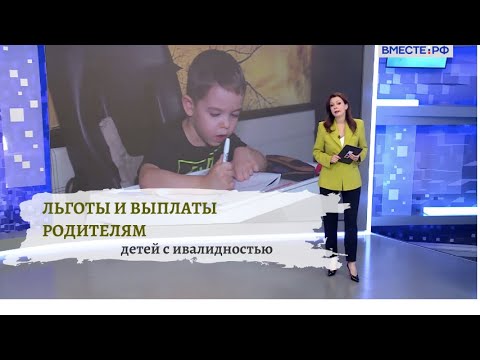 Видео: Новые льготы для родителей детей с инвалидностью