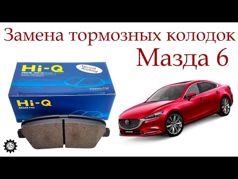 Видео: Замена передних тормозных колодок Мазда 6