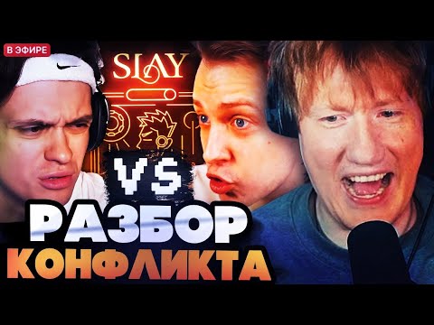 Видео: ДК РАЗБИРАЕТСЯ В КОНФЛИКТЕ СТИНТА И БУСТЕРА