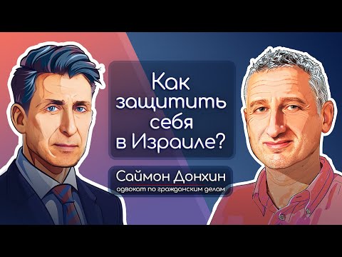 Видео: Как защитить себя в Израиле? ДТП, трудовые споры, завещания и многое другое