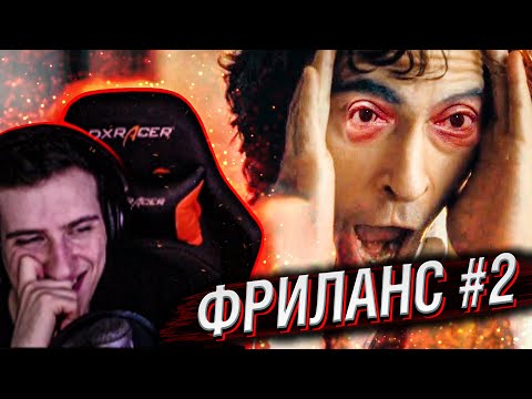 Видео: Hellyeahplay смотрит: Впринципе, фрилансер не человек № 2