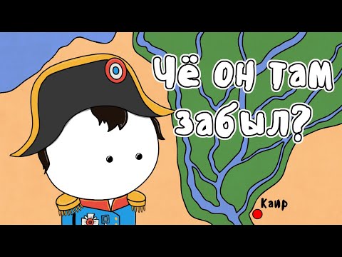 Видео: Наполеон в Египте | Мудреныч (история на пальцах, часть 1)