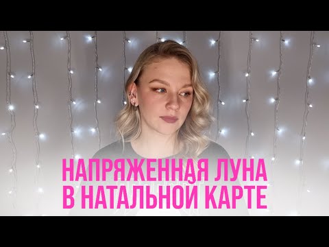 Видео: Не получается иметь большие деньги и строить здоровые отношения? Напряженная Луна в натальной карте.