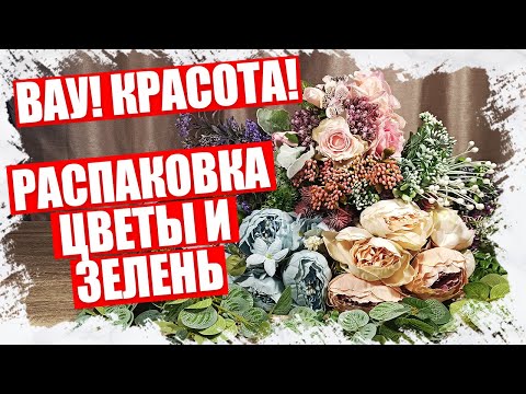 Видео: РАСПАКОВКА ЦВЕТОВ - ПИОНЫ И ЗЕЛЕНЬ С АЛИЭКСПРЕСС 2022
