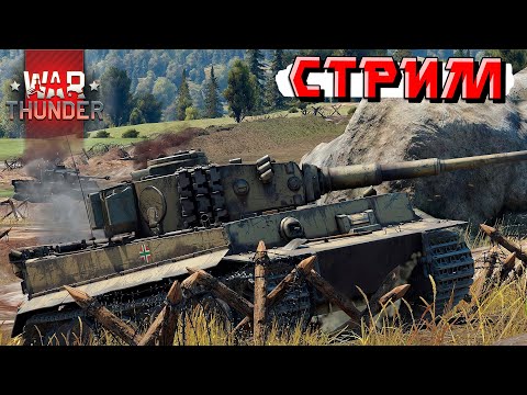 Видео: В поисках хорошей команды в War Thunder