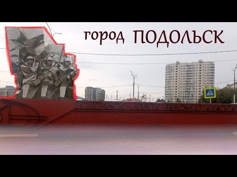 Видео: Подольск - прогулка и обзор. Что посмотреть в Подольске