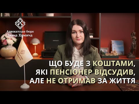 Видео: Невиплачена заборгованість військовим пенсіонерам: відсудив, але не дочекався виплати боргу.