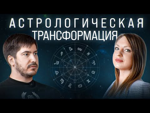 Видео: Как астрология меняет жизнь? Как стать астрологом? Профессиональный астролог