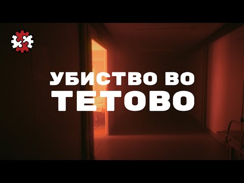 Видео: Редакција | Убиство во Тетово | ИРЛ