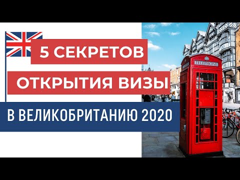 Видео: ВИЗА В ВЕЛИКОБРИТАНИЮ 2020.Топ-5 секретов успешного оформления визы