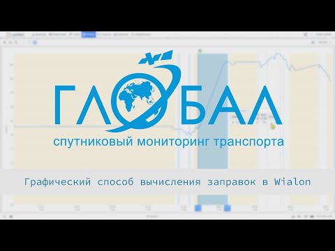 Видео: Графический способ вычисления заправок в Wialon