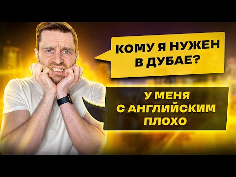 Видео: ТОП 4 СОМНЕНИЯ ПРИ ПОИСКЕ РАБОТЫ В ДУБАЙ +😰