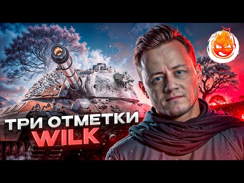 Видео: Три отметки на WILK ★ Часть 3