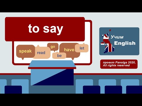 Видео: verb ‘TO SAY’ / глагол "СКАЗАТЬ" - forms, usage, examples / формы, употребление, примеры