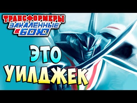 Видео: УГАДАЙ КТО ВЕРНУЛСЯ?! ЭТО УИЛДЖЕК! Трансформеры Закаленные в Бою Transformers Forged To Fight ч.211
