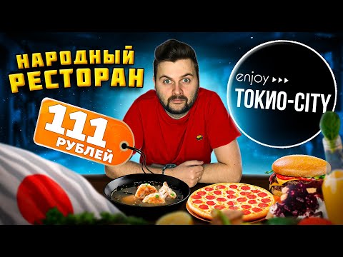 Видео: Суп за 111 рублей в ЛЕГЕНДАРНОМ ресторане / НЕРЕАЛЬНО дешево - все для людей / Обзор ТОКИО-CITY