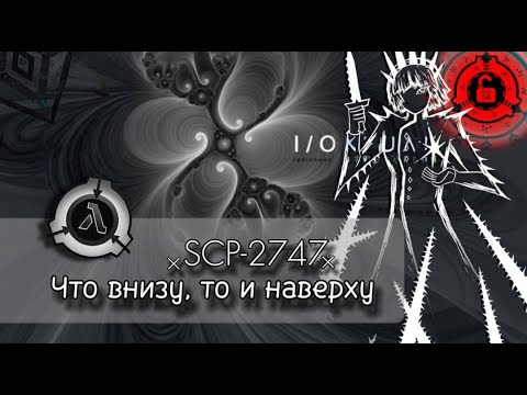 Видео: SCP-2747 - "Что внизу, то и наверху" |Анафабула|