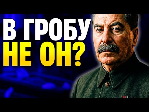 Видео: Кого на самом деле ХОРОНИЛИ в день смерти СТАЛИНА Рассекреченные документы КГБ!