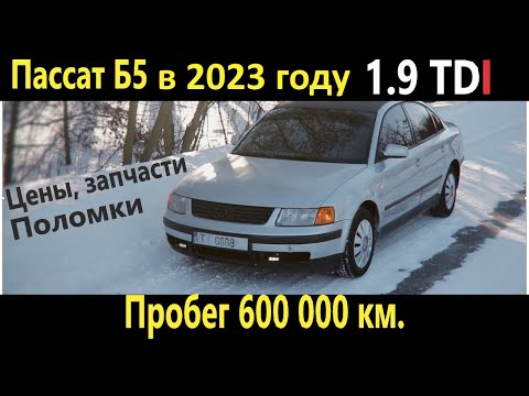 Видео: ОТЗЫВ ВЛАДЕЛЬЦА Passat B5 1.9 TDI