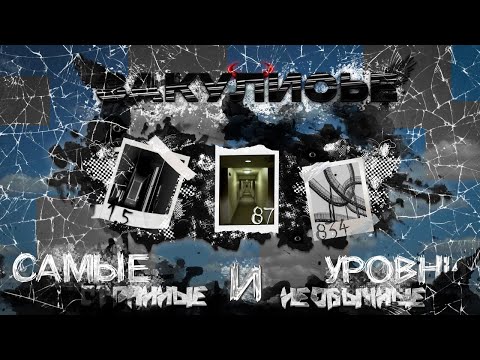 Видео: Самые СТРАННЫЕ и НЕОБЫЧНЫЕ Уровни Закулисья | Backrooms