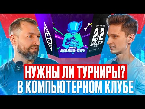 Видео: Зачем турниры в компьютерном клубе? Компьютерный клуб бизнес. Привлечь клиентов в компьютерный клуб
