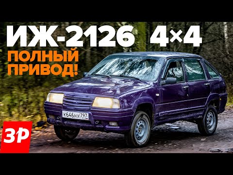 Видео: Иж-2126 4х4 - полноприводная Ода! / Еще не Нива, но близко