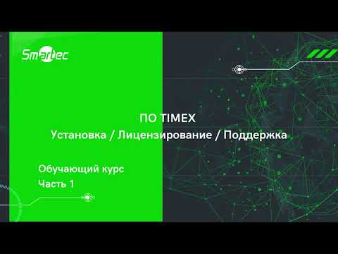 Видео: Курс 1. ПО Timex. Установка, лицензирование, поддержка