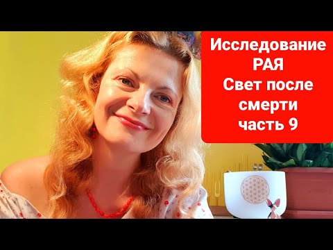 Видео: Исследование Рая Свет после смерти часть 9