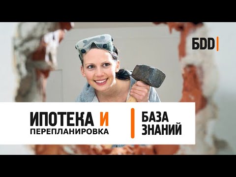 Видео: Перепланировка в ипотечной квартире. Как сделать? Подробный алгоритм | База знаний