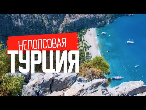 Видео: Непопсовая Турция: что обязательно посмотреть