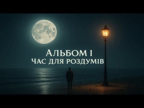 Видео: Альбом I — “Час для роздумів” | Душевна музика, яка торкає серце
