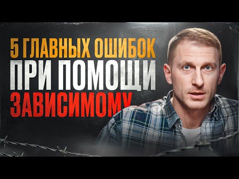 Видео: Как помочь зависимому, если всё уже перепробовано? Срочно узнай 5 шагов, которые реально работают!