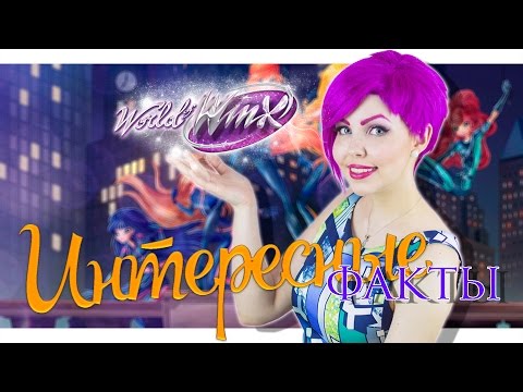 Видео: ВИНКС - ПЛАГИАТ?! 5 фактов о спин-оффе World Of Winx | Мир Винкс