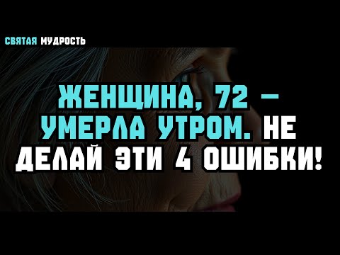 Видео: 4 ОШИБКИ утром после 70 — опасны для ЗДОРОВЬЯ! 🌅
