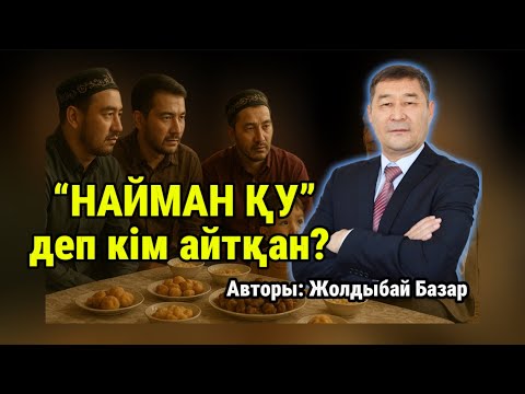 Видео: “НАЙМАН ҚУ” деп кім айтқан? НАЙМАН ҚУ МА, САЙТАН ҚУ МА? 