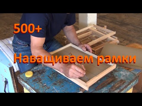 Видео: 500+ Способы наващивания вощины.