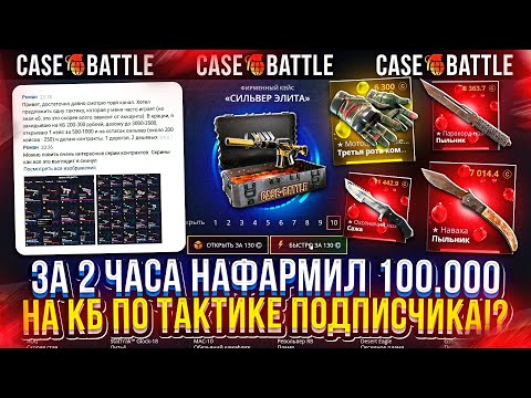 Видео: Я СДЕЛАЛ 1500+ КОНТРАКТОВ и НАФАРМИЛ 100.000 по ТАКТИКЕ ПОДПИСЧИКА!? #casebattle